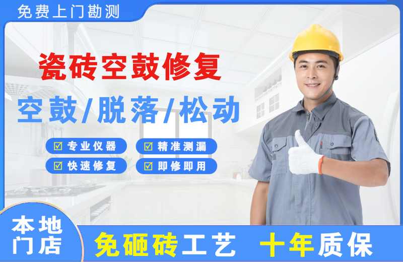 安徽瓷砖空鼓修复
